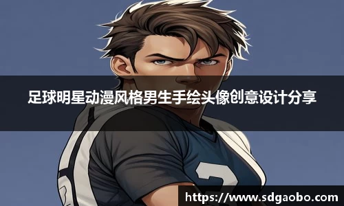 足球明星动漫风格男生手绘头像创意设计分享