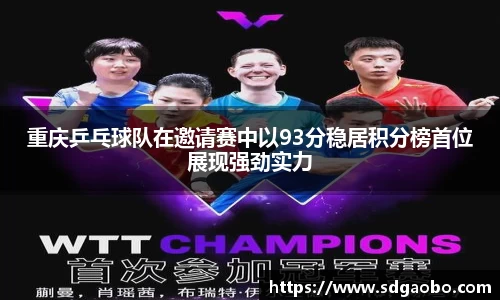 重庆乒乓球队在邀请赛中以93分稳居积分榜首位展现强劲实力